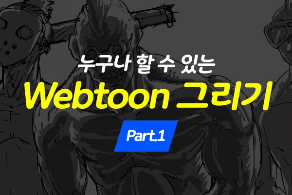 (맥·윈도우 공용)누구나 할 수 있는 Webtoon (웹툰) 그리기 Part.1