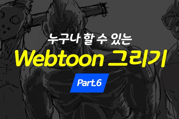 (맥·윈도우 공용)누구나 할 수 있는 Webtoon (웹툰) 그리기 Part.6