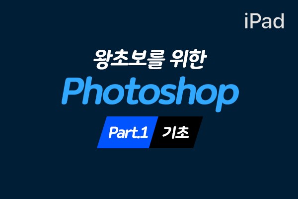 (맥·윈도우 공용)왕초보를 위한 iPad(아이패드)에서 Photoshop 배우기 Part.1 기초