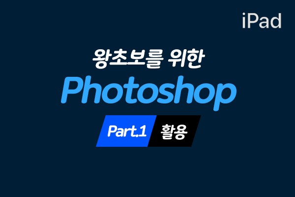 (맥·윈도우 공용)왕초보를 위한 iPad(아이패드)에서 Photoshop 배우기 Part.2 활용