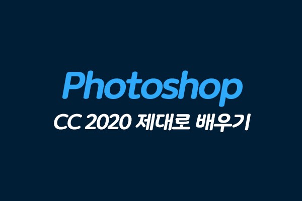 (맥·윈도우 공용)Photoshop CC 2020 제대로 배우기