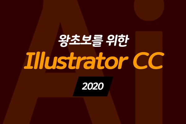 (맥·윈도우 공용)왕초보를 위한 Illustrator CC 2020