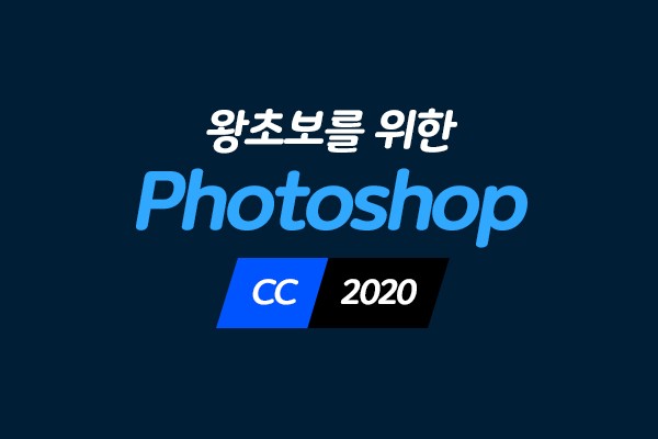 (맥·윈도우 공용)왕초보를 위한 Photoshop CC 2020