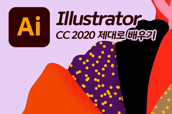 (맥·윈도우 공용)Illustrator CC 2020 제대로 배우기