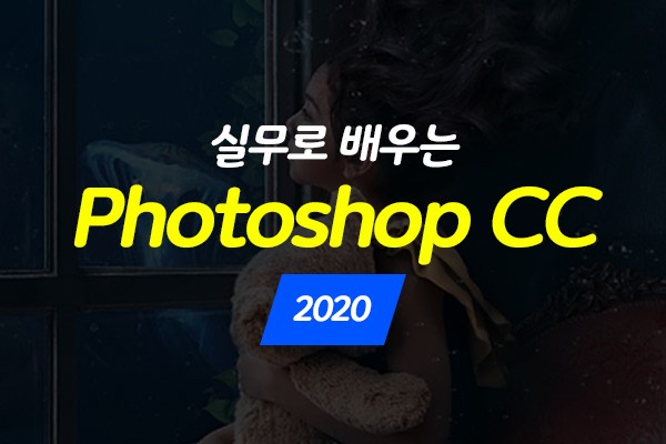 (맥·윈도우 공용)실무로 배우는 Photoshop CC 2020