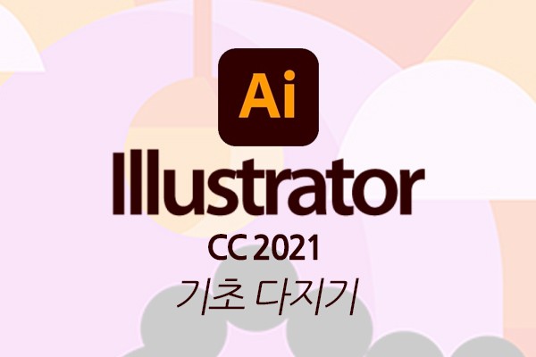 (맥·윈도우 공용)Illustrator CC 2021 기초 다지기