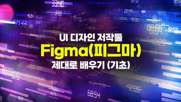 UI 디자인 저작툴 Figma(피그마) 제대로 배우기 (기초)