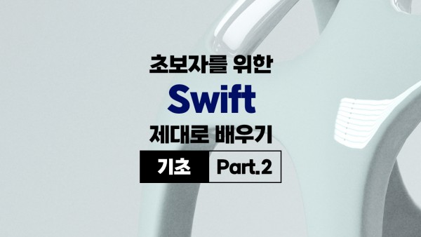 초보자를 위한 Swift 제대로 배우기 (기초) Part.2
