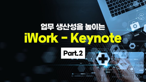 업무 생산성을 높이는 iWork - Keynote (2025년) Part.2