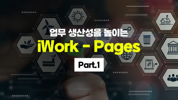 업무 생산성을 높이는 iWork - Pages (2025년) Part.1