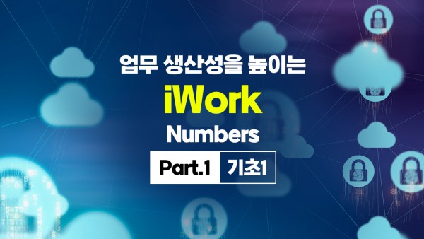 업무 생산성을 높이는 iWork - Numbers (2025년) Part.1 기초1