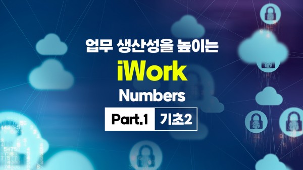 업무 생산성을 높이는 iWork - Numbers (2025년) Part.1 기초2