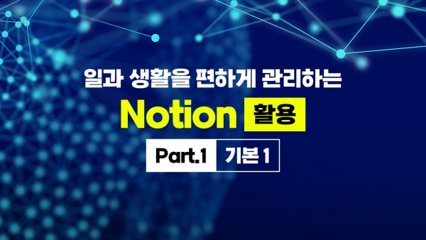 일과 생활을 편하게 관리하는 Notion(노션) 활용 Part.1 기본 1