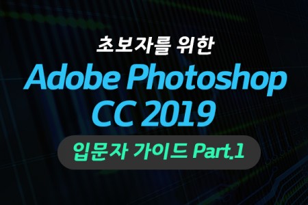 (맥·윈도우 공용)왕초보를 위한 Adobe Photoshop CC 2019 입문자 가이드 Part.1