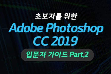 (맥·윈도우 공용)왕초보를 위한 Adobe Photoshop CC 2019 입문자 가이드 Part.2