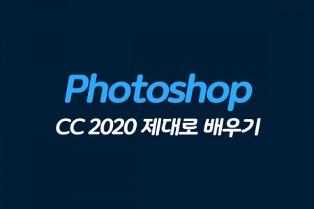 (맥·윈도우 공용)Photoshop CC 2020 제대로 배우기