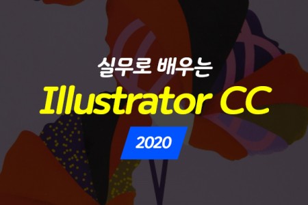 (맥·윈도우 공용)실무로 배우는 Illustrator CC 2020