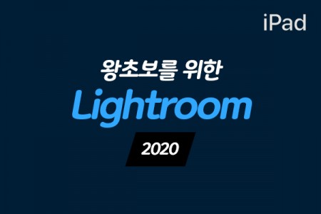 (맥·윈도우 공용)왕초보를 위한 iPad(아이패드)에서 Lightroom 배우기