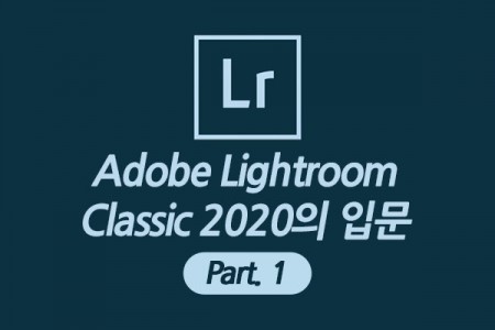 (맥·윈도우 공용)Adobe Lightroom Classic 2020 의 입문 Part.1
