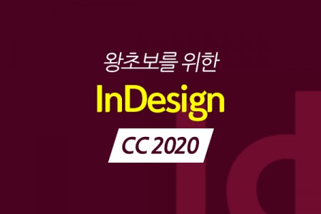 (맥·윈도우 공용)왕초보를 위한 인디자인 CC 2020