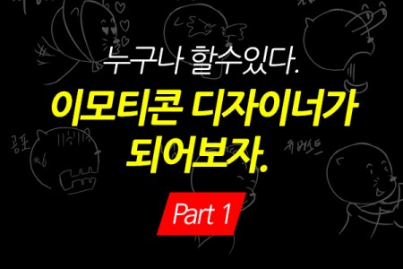 (맥·윈도우 공용)누구나 할수있다. 이모티콘 디자이너가 되어보자. Part.1