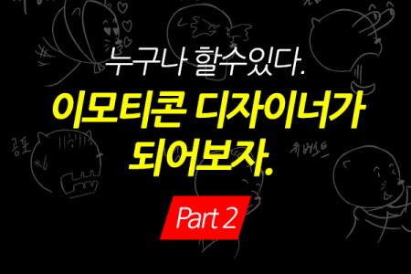 (맥·윈도우 공용)누구나 할수있다. 이모티콘 디자이너가 되어보자. Part.2