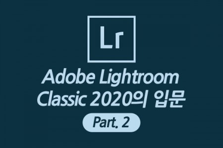 (맥·윈도우 공용)Adobe Lightroom Classic 2020 의 입문 Part.2