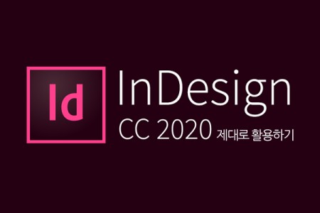 (맥·윈도우 공용)InDesign CC 2020 제대로 활용하기