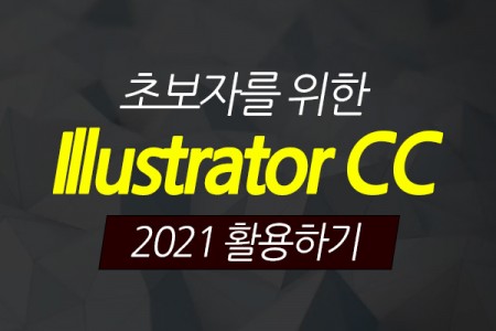 (맥·윈도우 공용)Illustrator CC 2021 활용하기