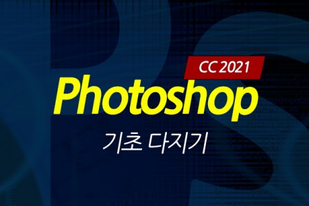 (맥·윈도우 공용)Photoshop CC 2021 기초 다지기