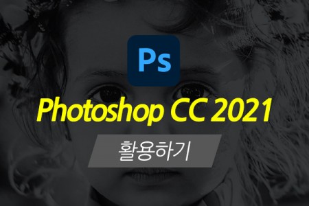 (맥·윈도우 공용)Photoshop CC 2021 활용하기