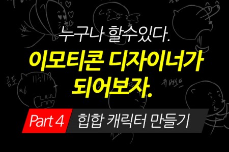(맥·윈도우 공용)누구나 할수있다. 이모티콘 디자이너가 되어보자. Part.4 힙합 캐릭터 만들기