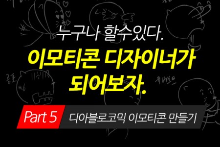 (맥·윈도우 공용)누구나 할수있다. 이모티콘 디자이너가 되어보자. Part.5 디아블로코믹 이모티콘 만들기