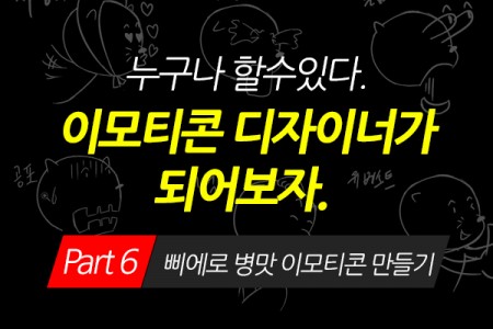 (맥·윈도우 공용)누구나 할수있다. 이모티콘 디자이너가 되어보자. Part.6 삐에로 이모티콘 만들기 (完)