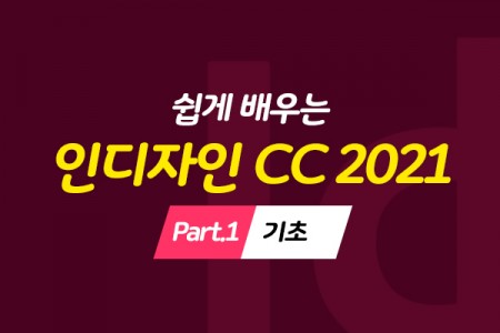 (맥·윈도우 공용)쉽게 배우는 인디자인 CC 2021 Part.1 기초