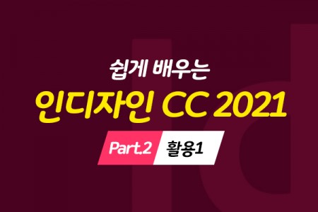(맥·윈도우 공용)쉽게 배우는 인디자인 CC 2021 Part.2 활용1 (기능, 다이어리, 캘린터, 명함, CI)