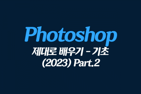 Photoshop 제대로 배우기 - 기초 (2023) Part.2