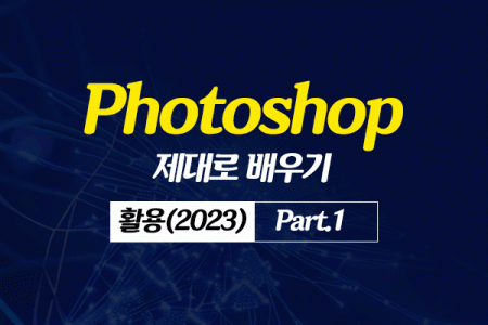 Photoshop 제대로 배우기 - 활용 (2023) Part.1