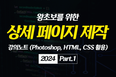 왕초보를 위한 상세 페이지 제작 강의노트 (Photoshop, HTML, CSS 활용) (2024) Part.1