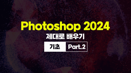 Photoshop(포토샵) 2024 제대로 배우기 (기초) Part.2