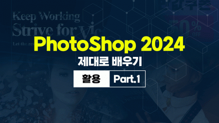 PhotoShop(포토샵) 2024 제대로 배우기 (활용) Part.1