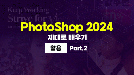 PhotoShop(포토샵) 2024 제대로 배우기 (활용) Part.2