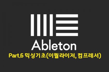 초보자를 위한 미디 작곡 Ableton(에이블톤) 제대로 배우기 Part.6 믹싱기초(이퀄라이저, 컴프레서)