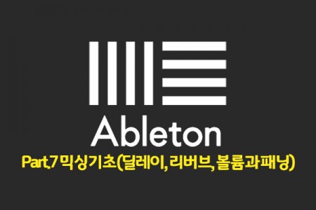 초보자를 위한 미디 작곡 Ableton(에이블톤) 제대로 배우기 Part.7 믹싱기초(딜레이, 리버브, 볼륨과 패닝)