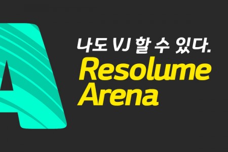 나도 VJ 할 수 있다. Resolume Arena 제대로 배우기 (기초)