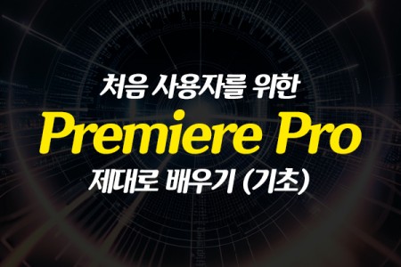 처음 사용자를 위한 Premiere Pro(프리미어 프로) 제대로 배우기 (기초)