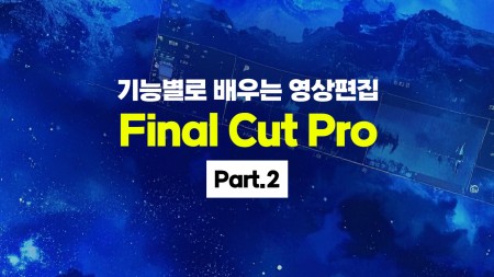 기능별로 배우는 영상편집 Final Cut Pro (파이널컷 프로) Part.2