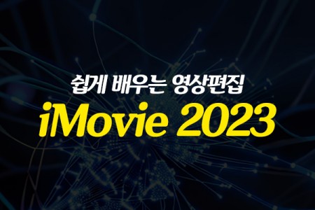 쉽게 배우는 영상편집 iMovie 2023