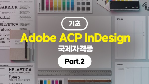 Adobe ACP InDesign 국제자격증 (기초) Part.2 (完)