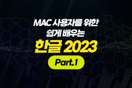 MAC 사용자를 위한 쉽게 배우는 한글 2023 (한컴독스) Part.1
